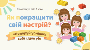 Презентація «Як покращити свій настрій.», 3 урок до підручника Н.О.Будної ЯДС 1 клас 2 частина