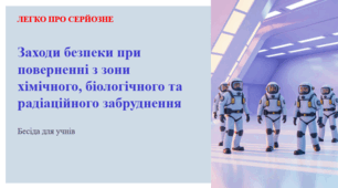Заходи безпеки при поверненні з зони хімічного, біологічного та радіаційного забруднення. ЛЕГКО ПРО СЕРЙОЗНЕ