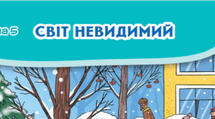 Діагностувальна робота з ЯДС 4 клас "Світ невидимий”