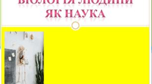 Біологія людини як наука