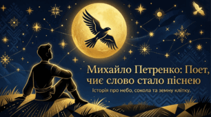 Михайло Петренко «Дивлюсь я на небо».