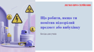 Що робити, якщо ти помітив підозрілий предмет або вибухівку. ЛЕГКО ПРО СЕРЙОЗНЕ
