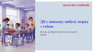 Дії у випадку вибуху поряд з тобою. ЛЕГКО ПРО СЕРЙОЗНЕ