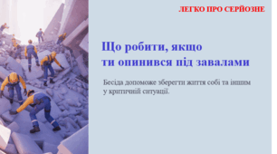 Що робити, якщо ти опинився під завалами. ЛЕГКО ПРО СЕРЙОЗНЕ