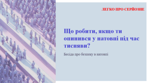 Що робити, якщо ти опинився у натовпі під час тисняви? ЛЕГКО ПРО СЕРЙОЗНЕ