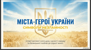 Презентація «Міста-герої України»