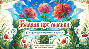 Сучасні українські балади. Популярність жанру балади в сучасній художній літературі. Б. Гура, В. Івасюк «Балада про мальви».