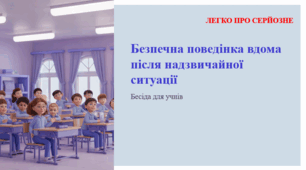 Безпечна поведінка вдома після надзвичайної ситуації. ЛЕГКО ПРО СЕРЙОЗНЕ