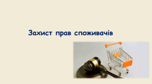 Практичне заняття. Захист прав споживачів
