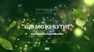 Розвивальна гра "Що може бути?".