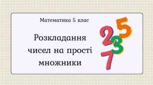 Презентація "Розкладання чисел на прості множники"