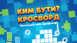 Кросворд  «Лабіринтами професій»