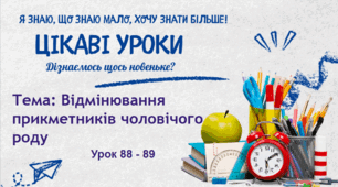 Презентація до уроку української мови в 4 класі "Відмінювання прикметників чоловічого роду"