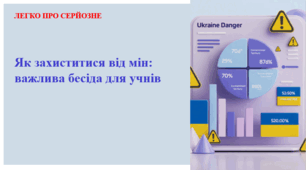 Як захиститися від мін: важлива бесіда для учнів. ЛЕГКО ПРО СЕРЙОЗНЕ