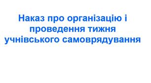 Наказ про організацію та проведення тижня учнівського самоврядування у 2025/2026 н. р.