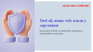 Твої дії, якщо тебе взяли у заручники. ЛЕГКО ПРО СЕРЙОЗНЕ
