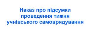 Наказ про підсумки  проведення тижня  учнівського самоврядування