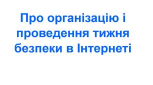 Наказ про організацію і проведення тижня безпеки в Інтернеті