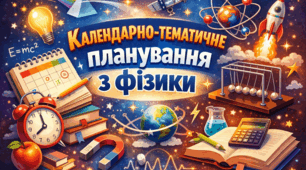 Календарно-тематичне планування з фізики для 8 класу за новою програмою НУШ з групами результатів до підручника Максимович
