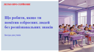 Що робити, якщо ти помітив озброєних людей без розпізнавальних знаків. ЛЕГКО ПРО СЕРЙОЗНЕ
