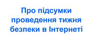 Наказ про підсумки проведення тижня безпеки в інтернеті у 2025/2026 н. р.