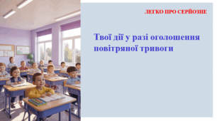 Твої дії у разі оголошення повітряної тривоги. ЛЕГКО ПРО СЕРЙОЗНЕ