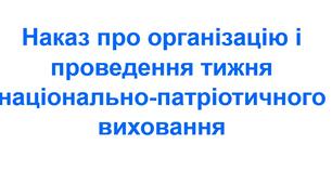 Наказ про організацію і проведення тижня національно-патріотичного виховання