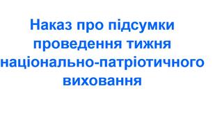 Наказ про підсумки проведення тижня національно-патріотичного виховання