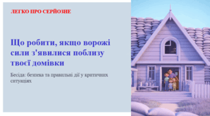Що робити, якщо ворожі сили з'явилися поблизу твоєї домівки. ЛЕГКО ПРО СЕРЙОЗНЕ