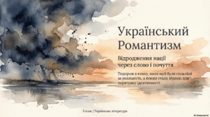 Український романтизм