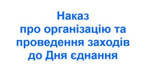 Наказ про організацію та проведення заходів до Дня єднання