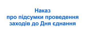 Наказ про підсумки проведення заходів до Дня єднання у 2025/2026 н. р.