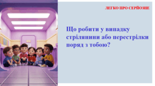 Що робити у випадку стрілянини або перестрілки поряд з тобою?ЛЕГКО ПРО СЕРЙОЗНЕ