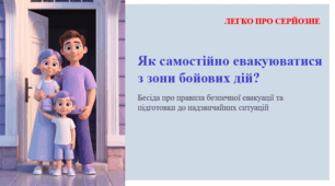 Як самостійно евакуюватися з зони бойових дій? ЛЕГКО ПРО СЕРЙОЗНЕ