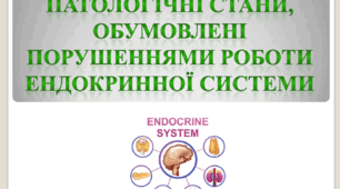 Патологічні стани, обумовлені порушеннями роботи ендокринної системи