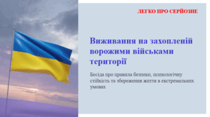 Виживання на захопленій ворожими військами території. ЛЕГКО ПРО СЕРЙОЗНЕ