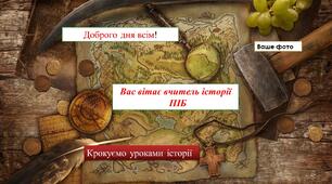 Досвід вчителя історії