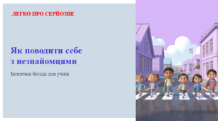 Як поводити себе з незнайомцями. ЛЕГКО ПРО СЕРЙОЗНЕ