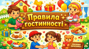 Правила гостинності