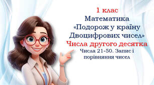 1 клас Числа 21-50. Запис і порівняння чисел