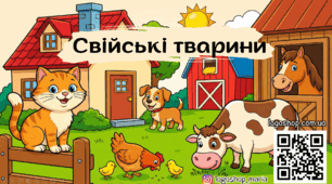 Свійські тварини: логопедична презентація