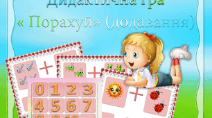 Дидактична гра  на липучках ( прищіпках) «Порахуй» додавання