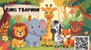 Дикі тварини: інтерактивна презентація