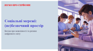 Соціальні мережі: (не)безпечний простір. ЛЕГКО ПРО СЕРЙОЗНЕ