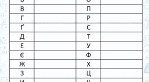 Шаблон для фізичної абетки