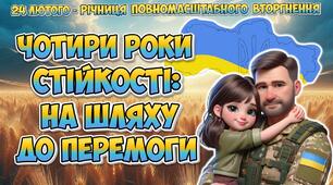 Анімована інформаційно-ігрова презентація " Чотири роки стійкості: на шляху до перемоги".  24 лютого - четверта річниця війни в Україні. Річниця повномасштабного вторгнення в Україну