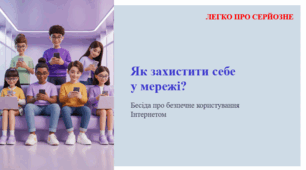 Як захистити себе у мережі? ЛЕГКО ПРО СЕРЙОЗНЕ
