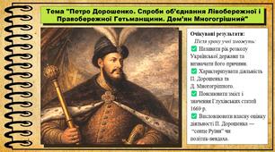 Петро Дорошенко. Спроби об’єднання Лівобережної і Правобережної Гетьманщини. Дем’ян Многогрішний. 8 клас (НУШ). Історія України. За підручником авторів Щупак І. та інші.