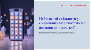 Небезпечні спільноти у соціальних мережах: як не потрапити у пастку? ЛЕГКО ПРО СЕРЙОЗНЕ