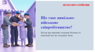 Що таке цивільно-військове співробітництво? ЛЕГКО ПРО СЕРЙОЗНЕ